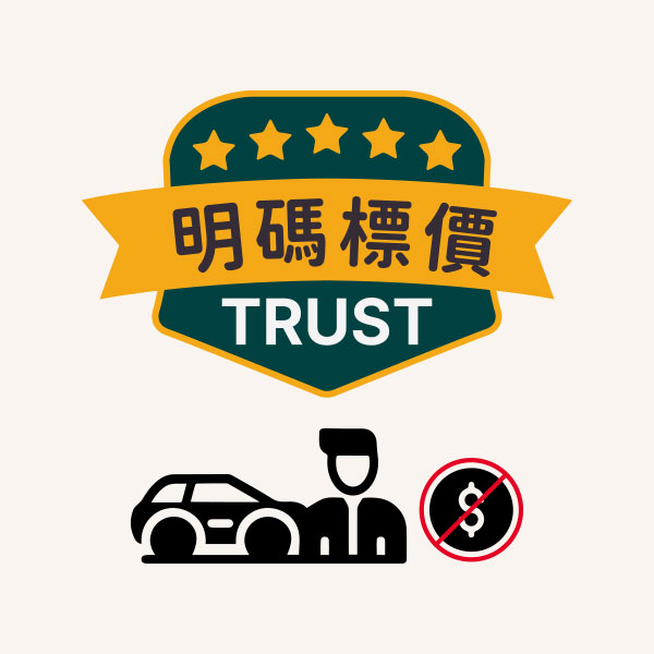 明碼標價履約保證最安心